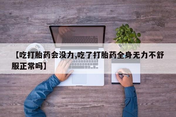 米非米索私人微信,打胎药私人店【吃打胎药会没力,吃了打胎药全身无力不舒服正常吗】