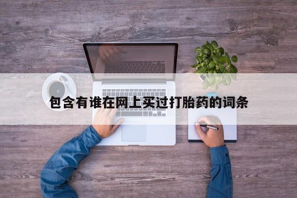米非米索私人微信,打胎药私人店包含有谁在网上买过打胎药的词条