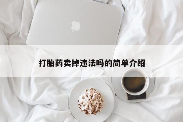 米非米索私人微信,打胎药私人店打胎药卖掉违法吗的简单介绍