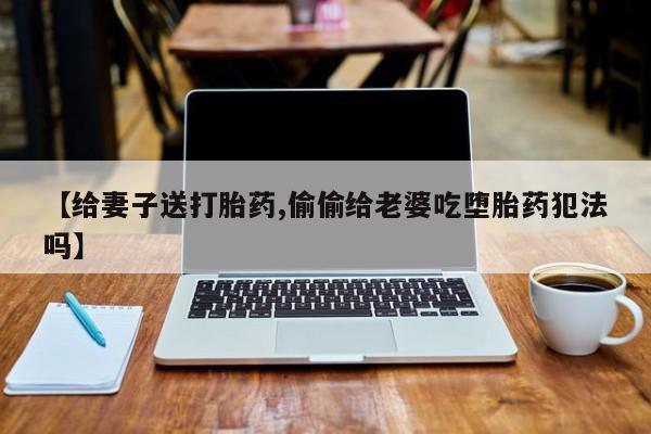 米非米索私人微信,打胎药私人店要闻 第157页