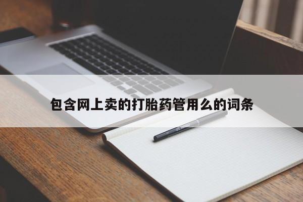 米非米索私人微信,打胎药私人店包含网上卖的打胎药管用么的词条