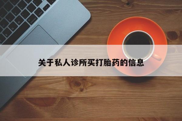 米非米索私人微信,打胎药私人店关于私人诊所买打胎药的信息