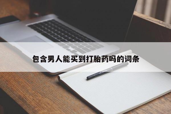 米非米索私人微信,打胎药私人店包含男人能买到打胎药吗的词条