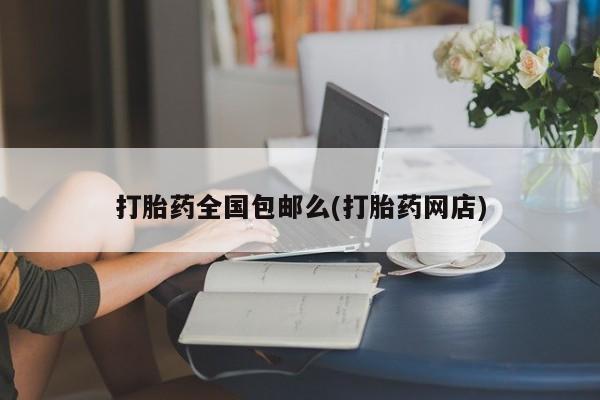米非米索私人微信,打胎药私人店打胎药全国包邮么(打胎药网店)