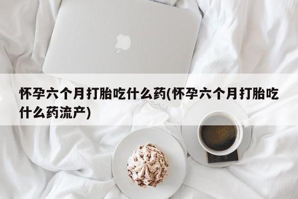 米非米索私人微信,打胎药私人店要闻 第151页