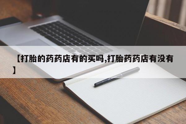 米非米索私人微信,打胎药私人店【打胎的药药店有的买吗,打胎药药店有没有】