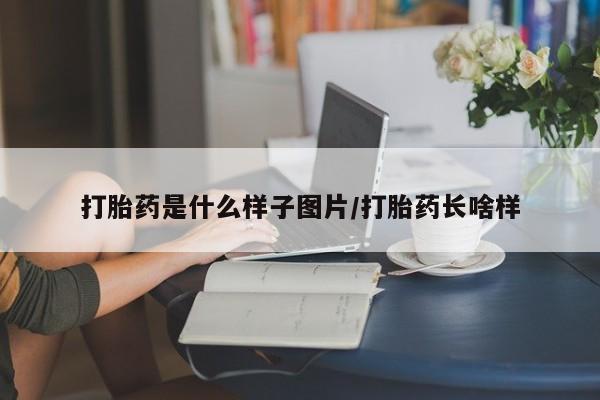 米非米索私人微信,打胎药私人店打胎药是什么样子图片/打胎药长啥样