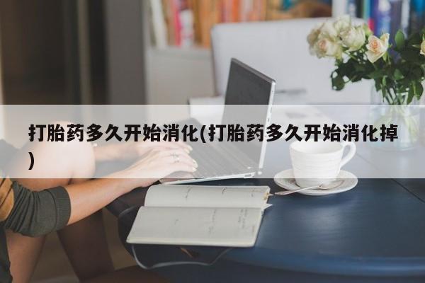 米非米索私人微信,打胎药私人店打胎药多久开始消化(打胎药多久开始消化掉)