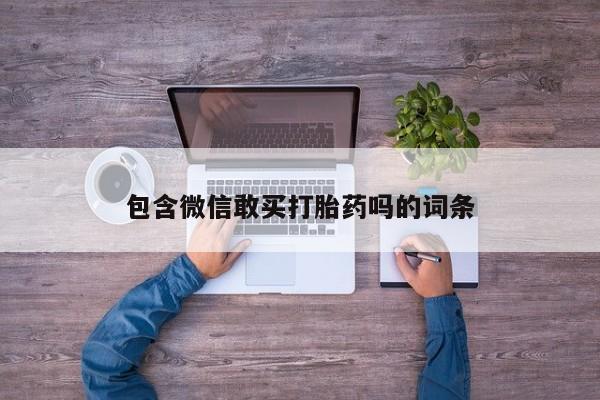 米非米索私人微信,打胎药私人店包含微信敢买打胎药吗的词条