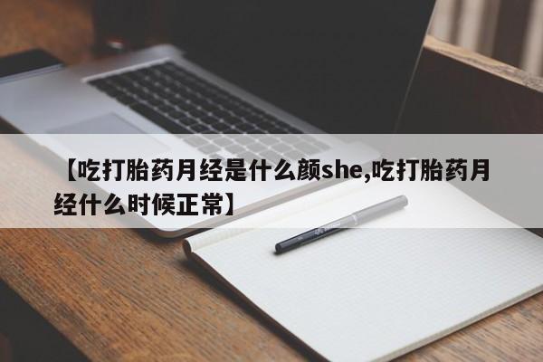 米非米索私人微信,打胎药私人店【吃打胎药月经是什么颜she,吃打胎药月经什么时候正常】