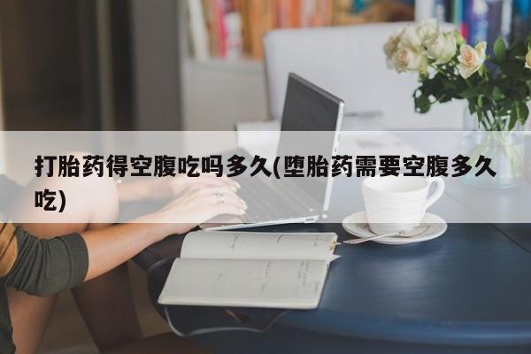 米非米索私人微信,打胎药私人店打胎药得空腹吃吗多久(堕胎药需要空腹多久吃)