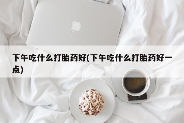 米非米索私人微信,打胎药私人店下午吃什么打胎药好(下午吃什么打胎药好一点)