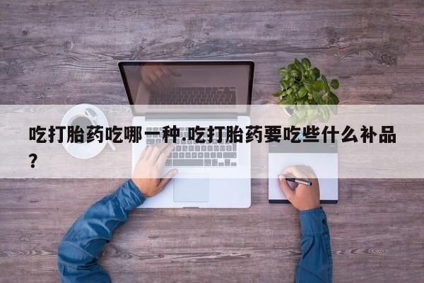 米非米索私人微信,打胎药私人店吃打胎药吃哪一种.吃打胎药要吃些什么补品？