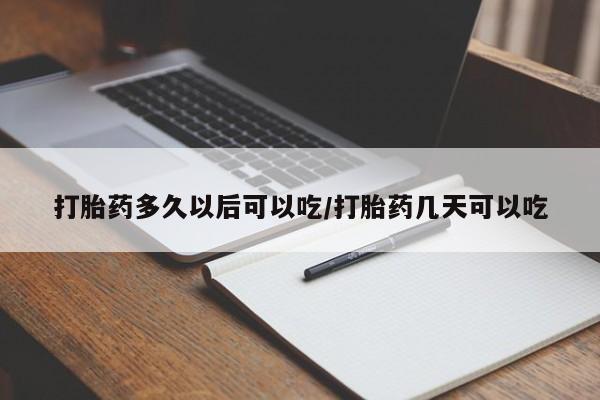 米非米索私人微信,打胎药私人店打胎药多久以后可以吃/打胎药几天可以吃