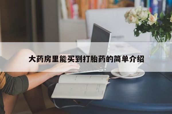 米非米索私人微信,打胎药私人店大药房里能买到打胎药的简单介绍