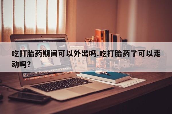 米非米索私人微信,打胎药私人店吃打胎药期间可以外出吗.吃打胎药了可以走动吗？