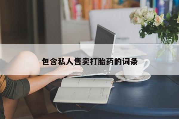 米非米索私人微信,打胎药私人店包含私人售卖打胎药的词条