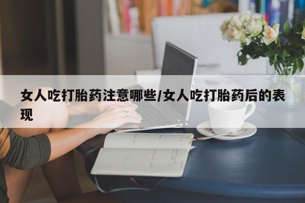 米非米索私人微信,打胎药私人店女人吃打胎药注意哪些/女人吃打胎药后的表现