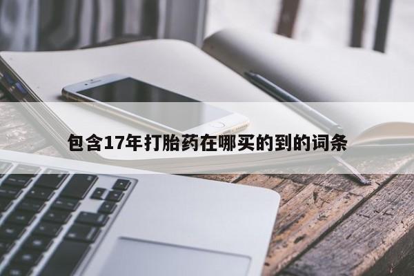 米非米索私人微信,打胎药私人店包含17年打胎药在哪买的到的词条