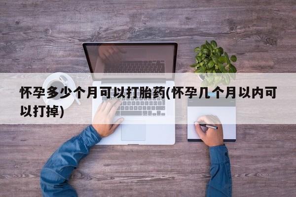 米非米索私人微信,打胎药私人店怀孕多少个月可以打胎药(怀孕几个月以内可以打掉)
