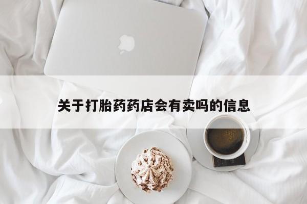米非米索私人微信,打胎药私人店关于打胎药药店会有卖吗的信息