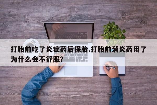 米非米索私人微信,打胎药私人店打胎前吃了炎症药后保胎.打胎前消炎药用了为什么会不舒服？