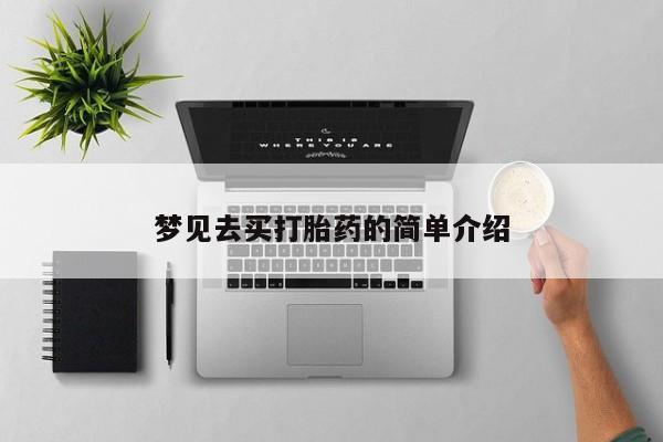 米非米索私人微信,打胎药私人店梦见去买打胎药的简单介绍
