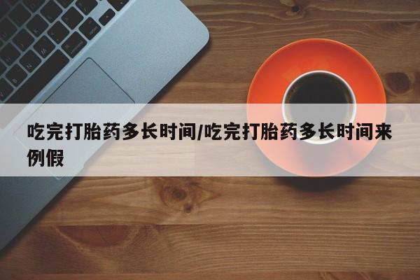 米非米索私人微信,打胎药私人店吃完打胎药多长时间/吃完打胎药多长时间来例假