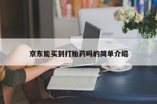 米非米索私人微信,打胎药私人店京东能买到打胎药吗的简单介绍