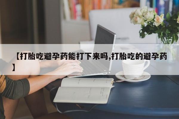米非米索私人微信,打胎药私人店【打胎吃避孕药能打下来吗,打胎吃的避孕药】