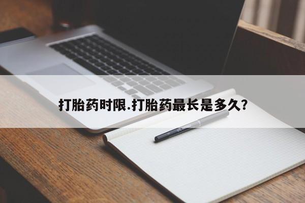 米非米索私人微信,打胎药私人店打胎药时限.打胎药最长是多久?