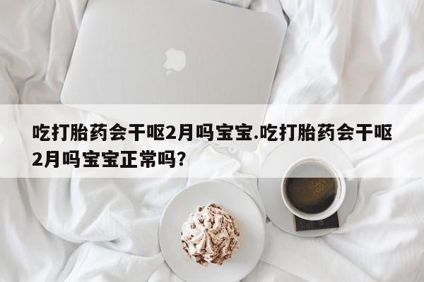 米非米索私人微信,打胎药私人店吃打胎药会干呕2月吗宝宝.吃打胎药会干呕2月吗宝宝正常吗？