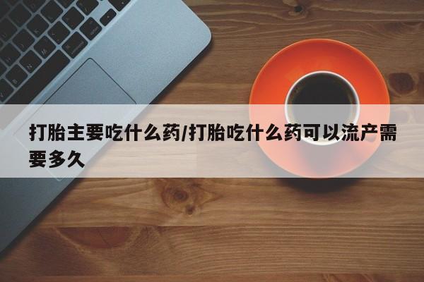 米非米索私人微信,打胎药私人店打胎主要吃什么药/打胎吃什么药可以流产需要多久