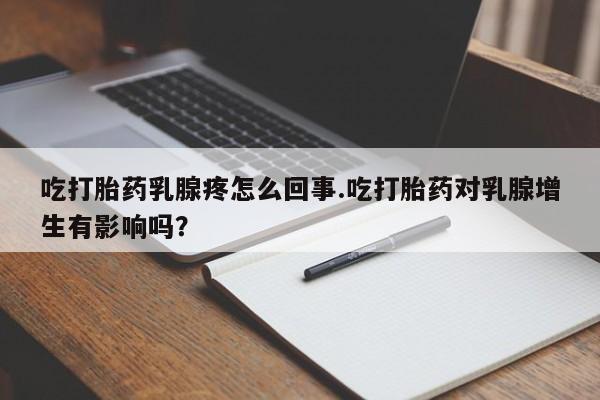 米非米索私人微信,打胎药私人店吃打胎药乳腺疼怎么回事.吃打胎药对乳腺增生有影响吗？