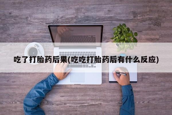 米非米索私人微信,打胎药私人店吃了打胎药后果(吃吃打胎药后有什么反应)