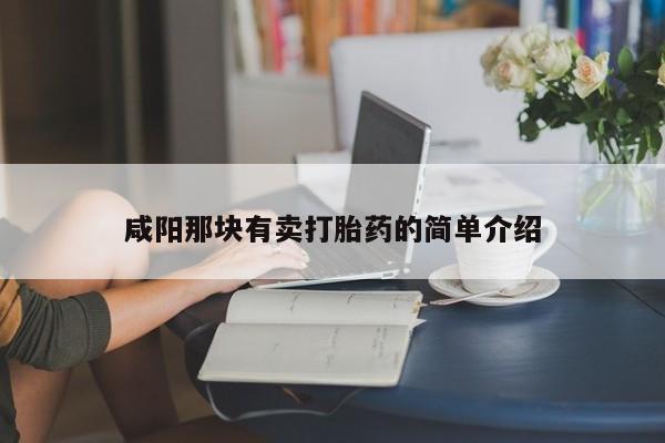 米非米索私人微信,打胎药私人店咸阳那块有卖打胎药的简单介绍