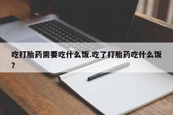 米非米索私人微信,打胎药私人店吃打胎药需要吃什么饭.吃了打胎药吃什么饭？