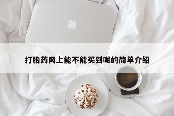 米非米索私人微信,打胎药私人店打胎药网上能不能买到呢的简单介绍