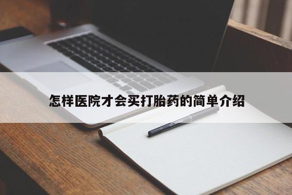 米非米索私人微信,打胎药私人店怎样医院才会买打胎药的简单介绍